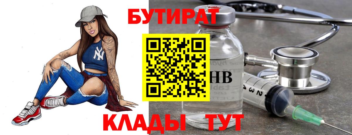 Бутират  Вход с VPN  Дербент  БУТИРАТ бутандиол 