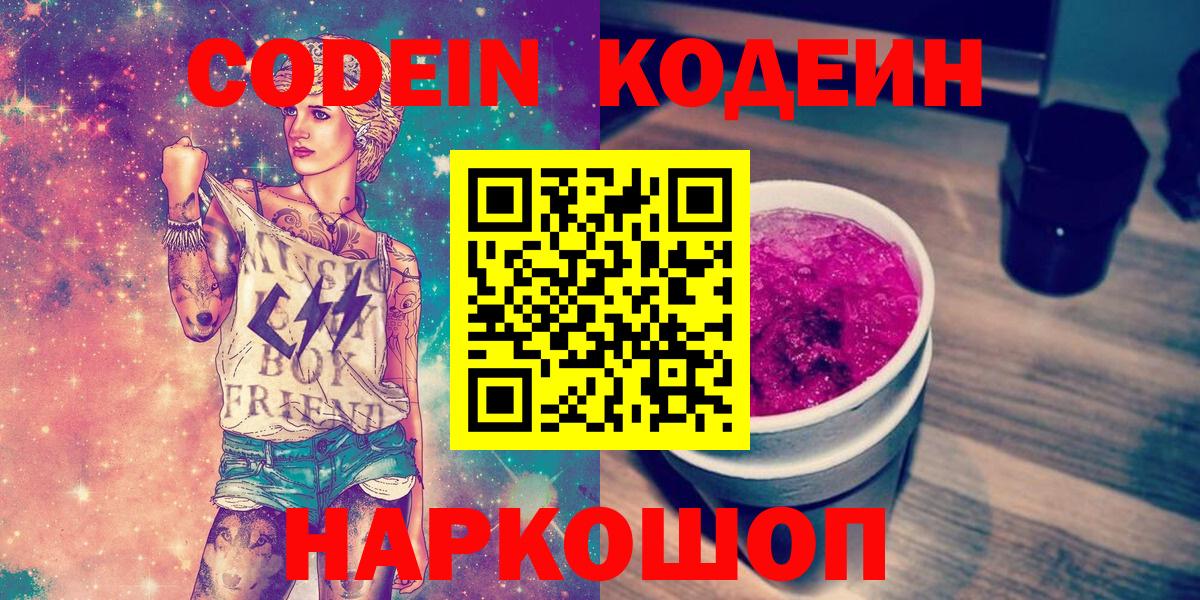 Codein Purple Drank  Вход с VPN  Кодеиновый сироп Lean Purple Drank  наркошоп  Дербент 